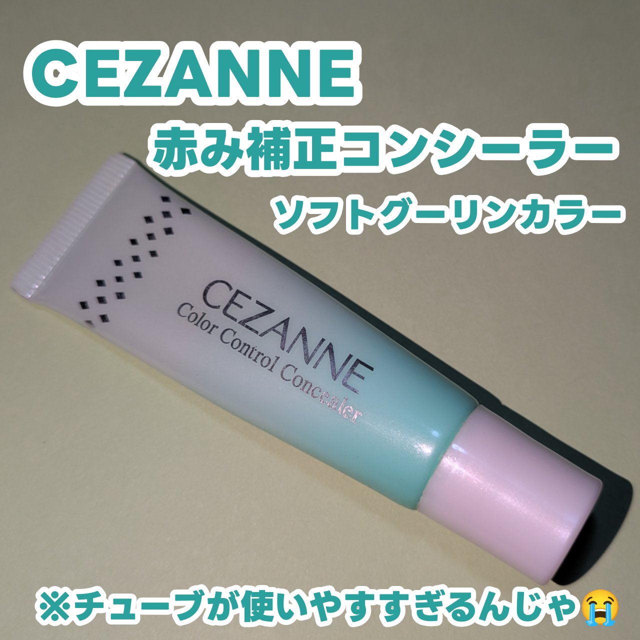 赤み補正コンシーラー/CEZANNE/クリームコンシーラーを使ったクチコミ（1枚目）
