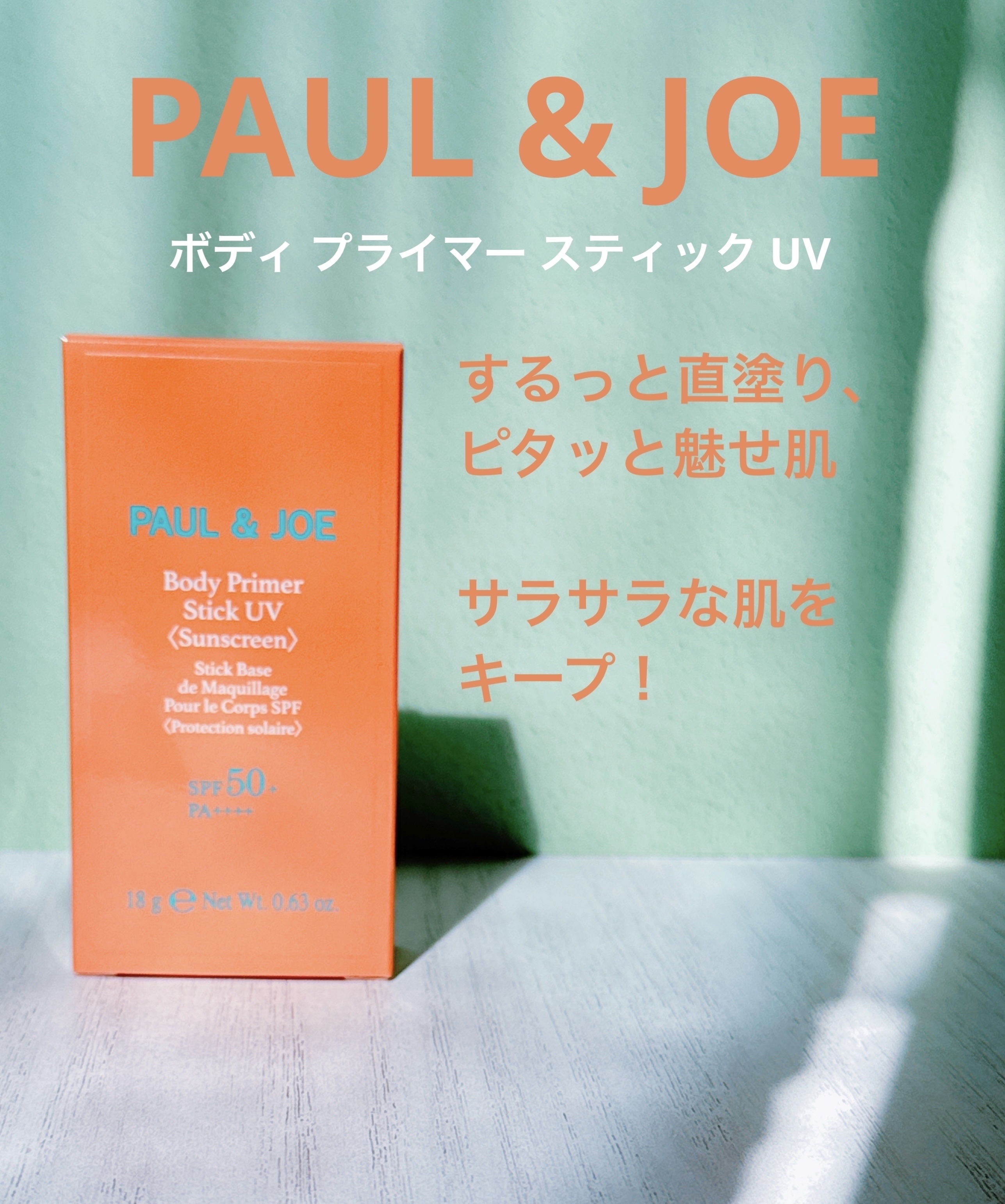 ボディ プライマー スティック UV/PAUL & JOE BEAUTE/日焼け止めスティックを使ったクチコミ（1枚目）