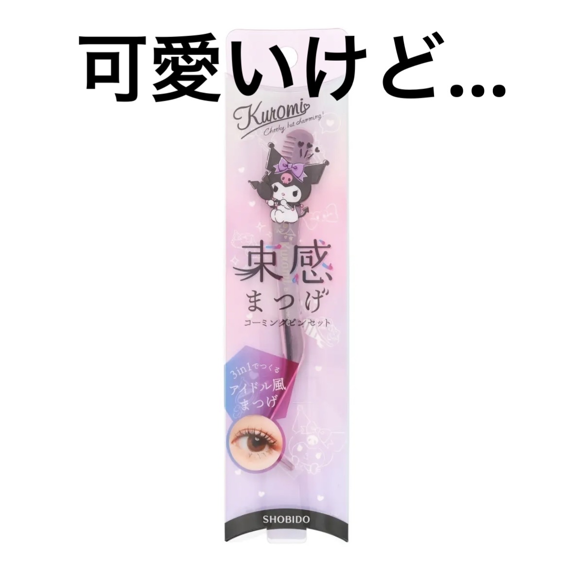 束感まつげコーミングピンセット クロミ限定版/SHOBIDO/その他化粧小物を使ったクチコミ（1枚目）