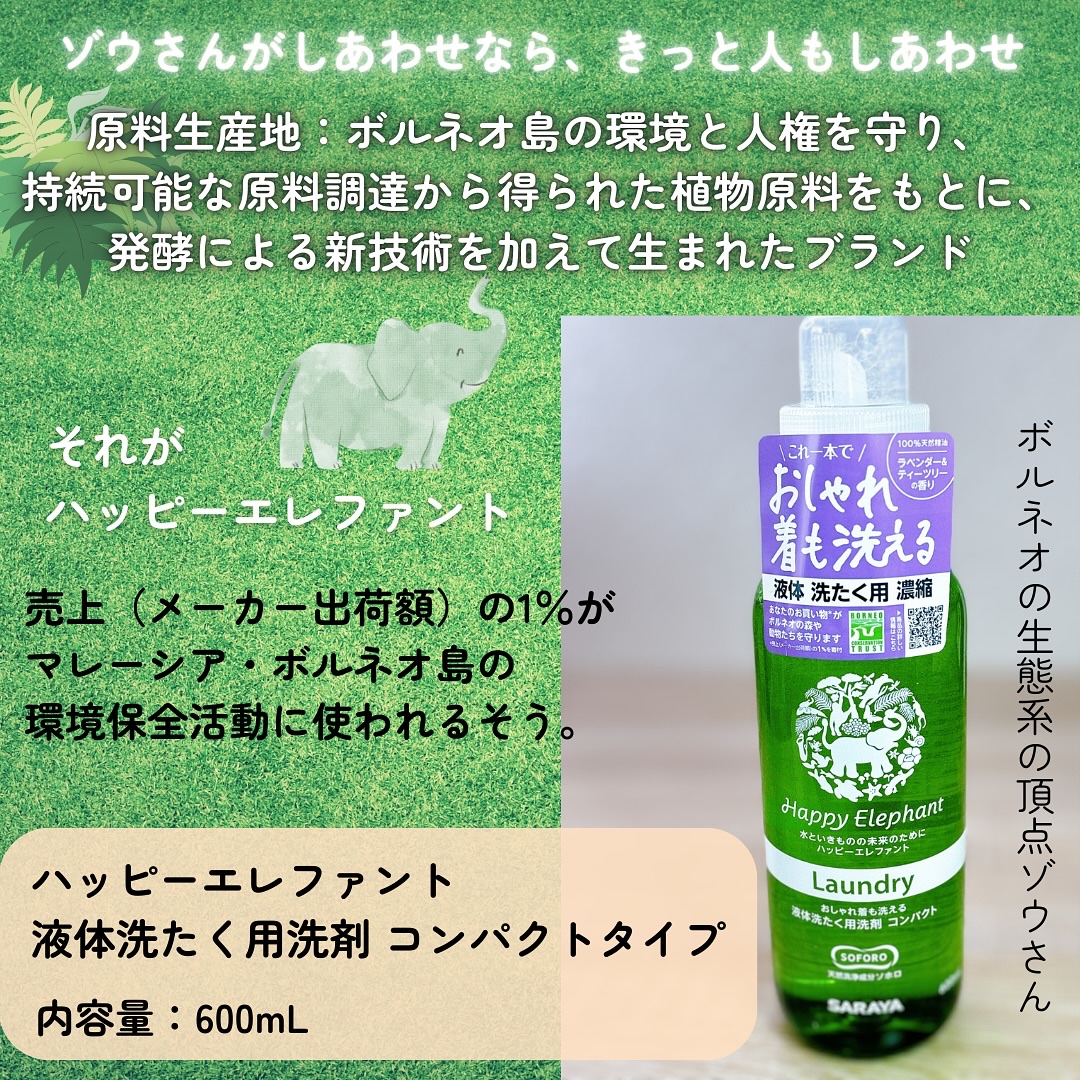 ハッピーエレファント 液体洗たく用洗剤 コンパクトタイプ/サラヤ/洗濯洗剤を使ったクチコミ（2枚目）