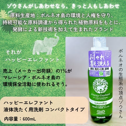 ハッピーエレファント 液体洗たく用洗剤 コンパクトタイプ/サラヤ/洗濯洗剤を使ったクチコミ(2枚目)