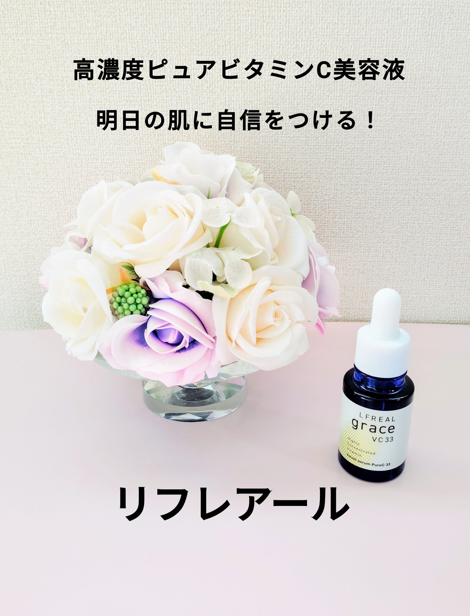 Velvet Serum PureC 33/LFREAL grace/美容液を使ったクチコミ（1枚目）
