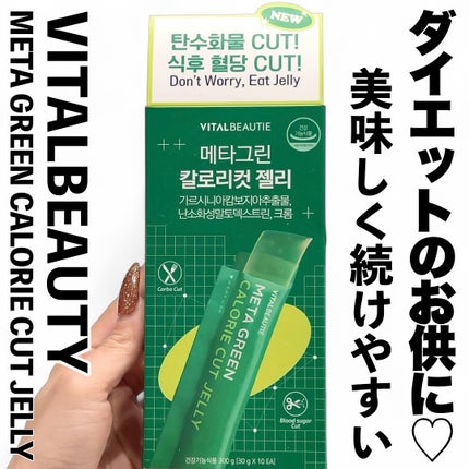 メタグリーン カロリーカットゼリー/VITALBEAUTIE/ボディサプリメントを使ったクチコミ(1枚目)