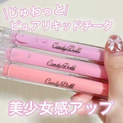 ピュアリキッドチーク/CandyDoll/リキッドチークを使ったクチコミ(1枚目)