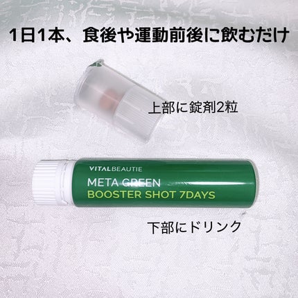 メタグリーンブースターショット/VITALBEAUTIE/健康サプリメントを使ったクチコミ(2枚目)