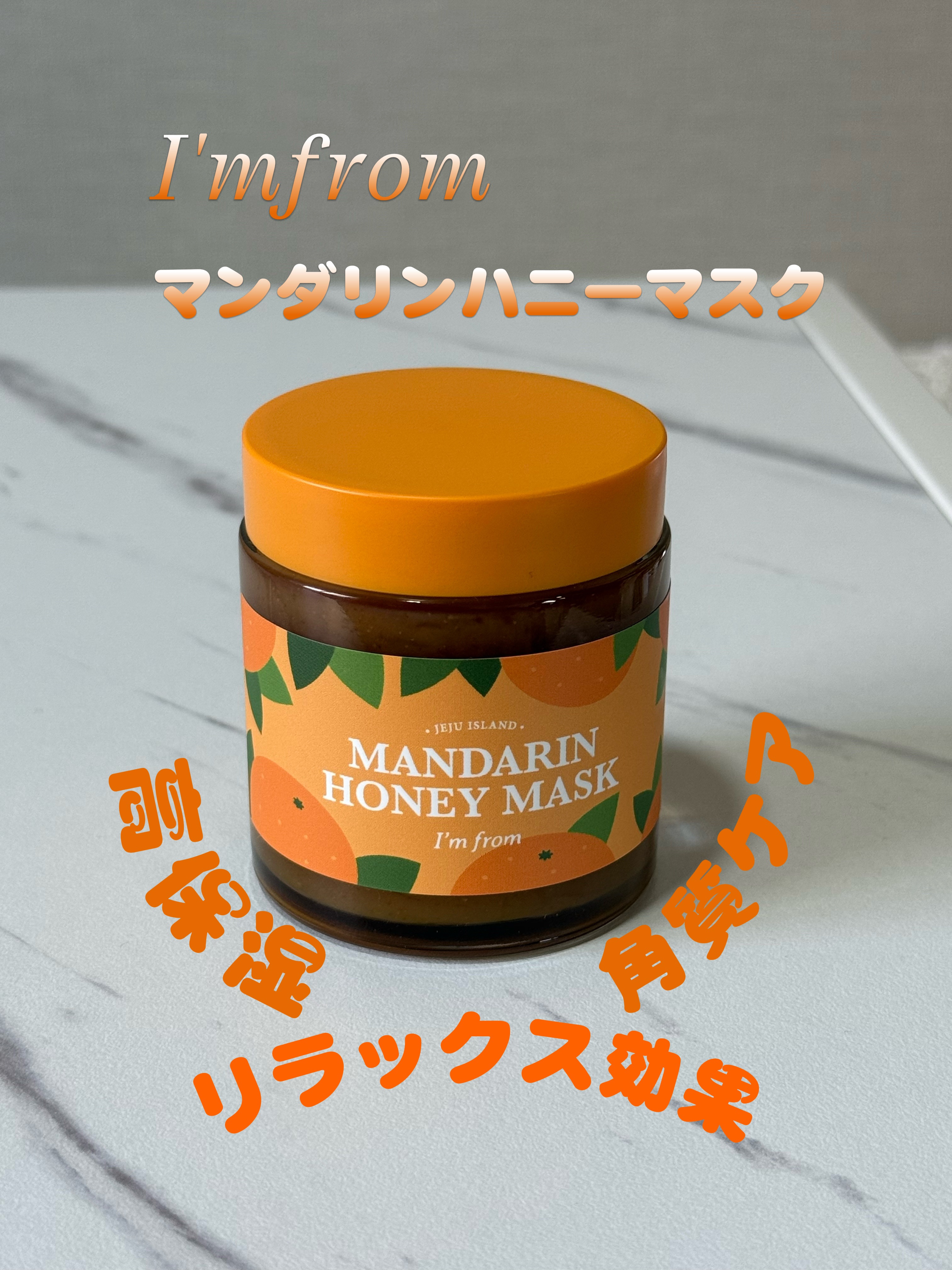 マンダリンハニーマスク/I'm from/洗い流すパック・マスクを使ったクチコミ（1枚目）
