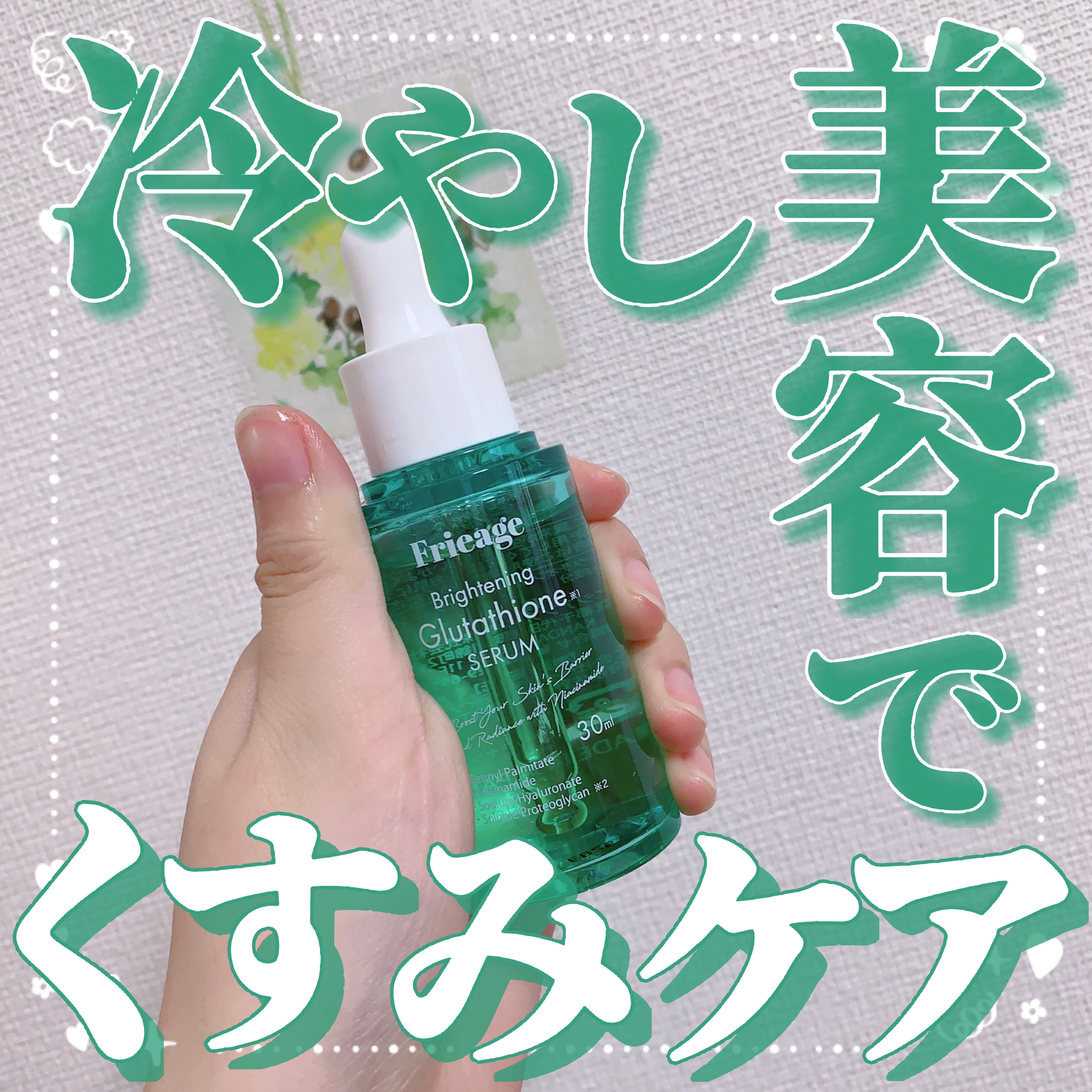 フリアージュGLセラム/フリアージュ/美容液を使ったクチコミ（1枚目）