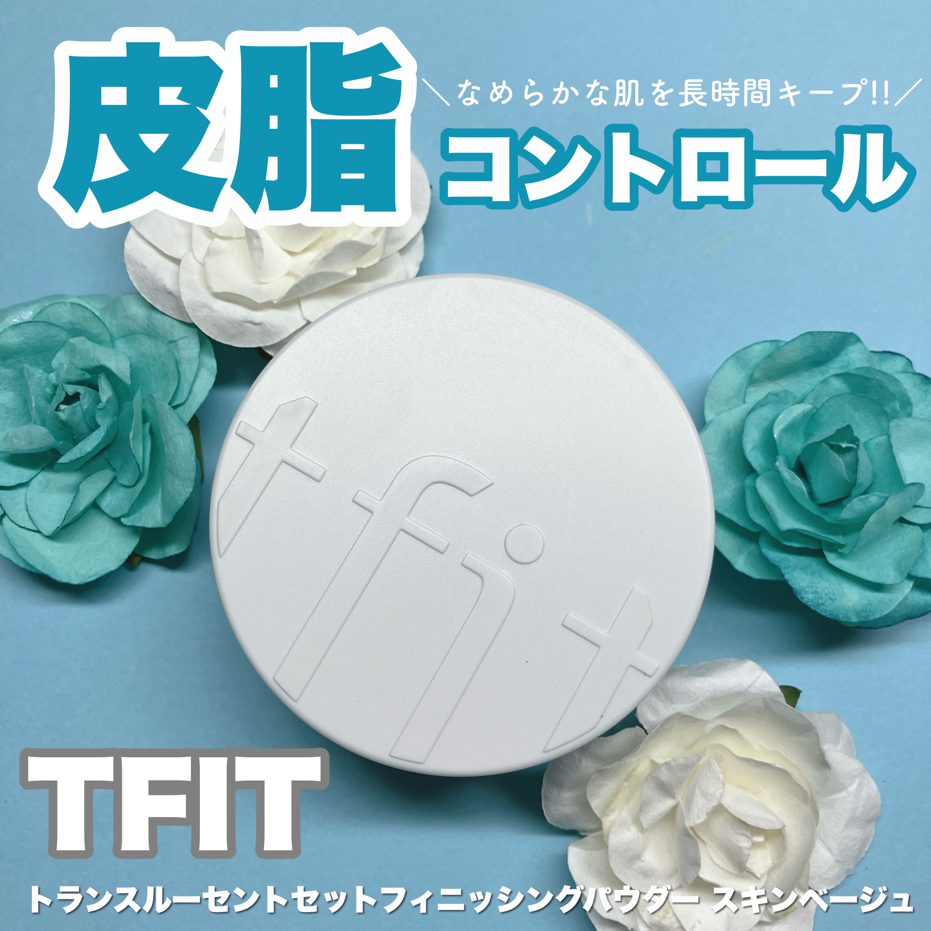 トランスルーセントセットフィニッシングパウダー/TFIT/ルースパウダーを使ったクチコミ（1枚目）