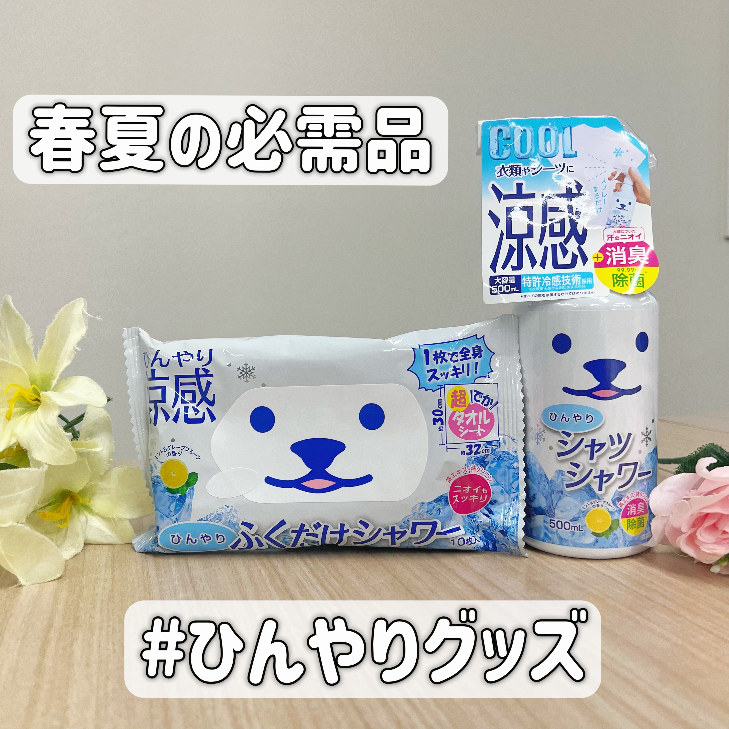 ひんやりふくだけシャワー ミント&グレープフルーツの香り/ときわ商会/ボディシートを使ったクチコミ（1枚目）