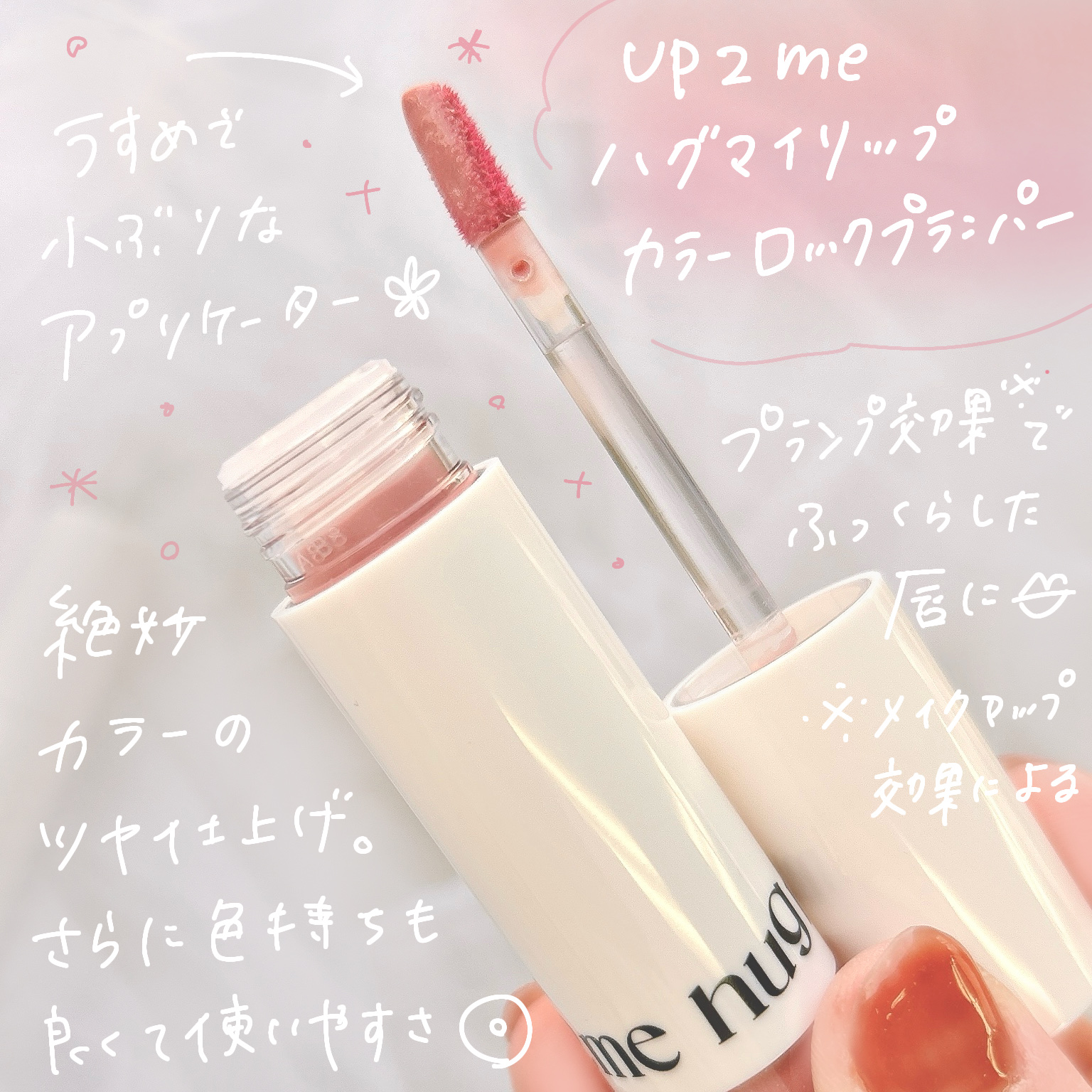 アップトゥーミー　ハグマイリップ　カラーロックプランパー/up2me/リッププランパーを使ったクチコミ（2枚目）