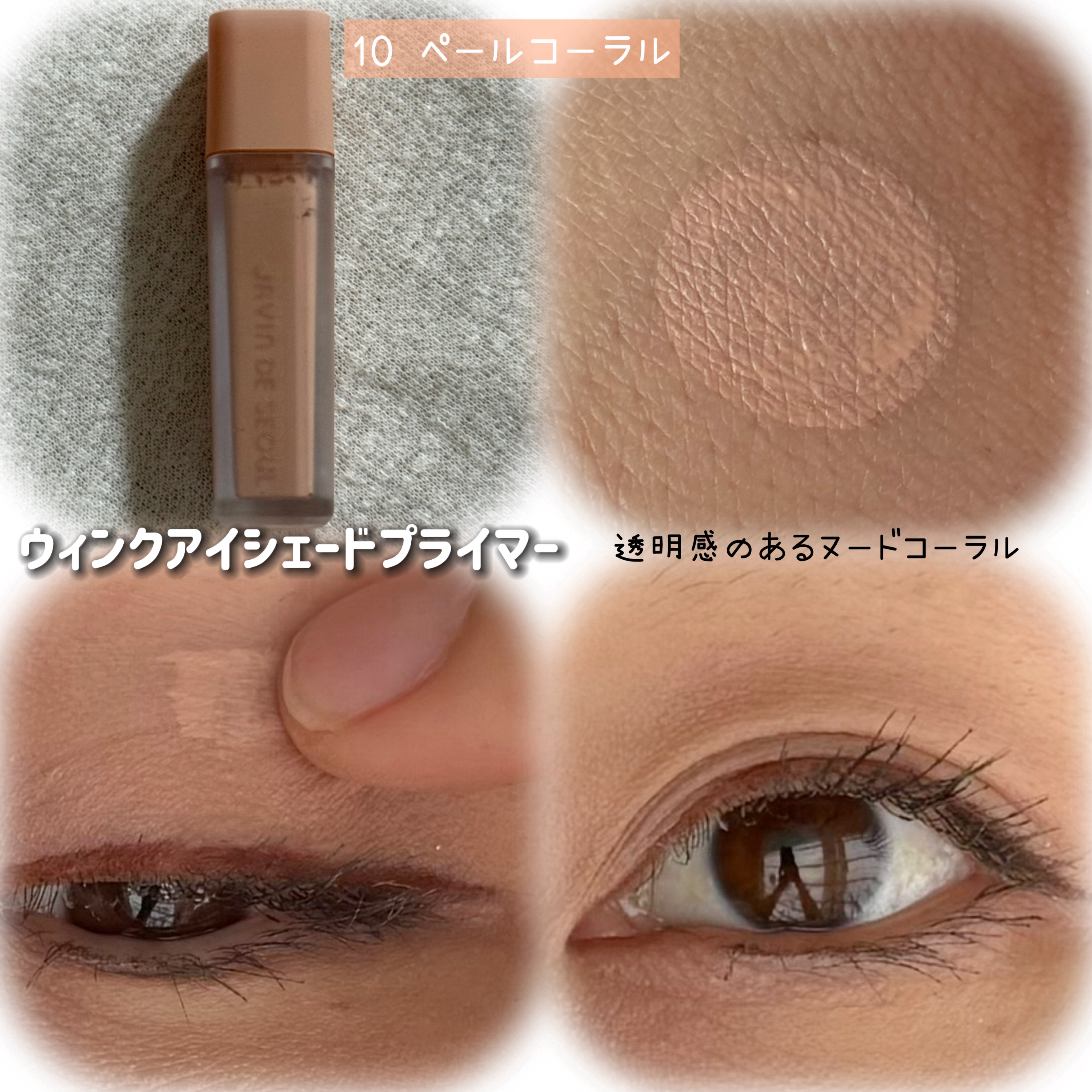 ウインク アイ シェード プライマー/Javin De Seoul/リキッドアイシャドウを使ったクチコミ（3枚目）