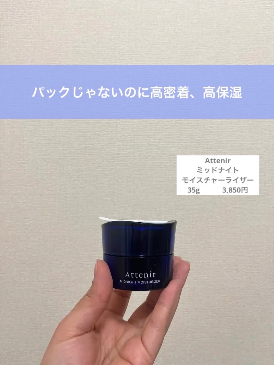 アテニア ミッドナイトモイスチャライザー/アテニア/フェイスクリームを使ったクチコミ(1枚目)