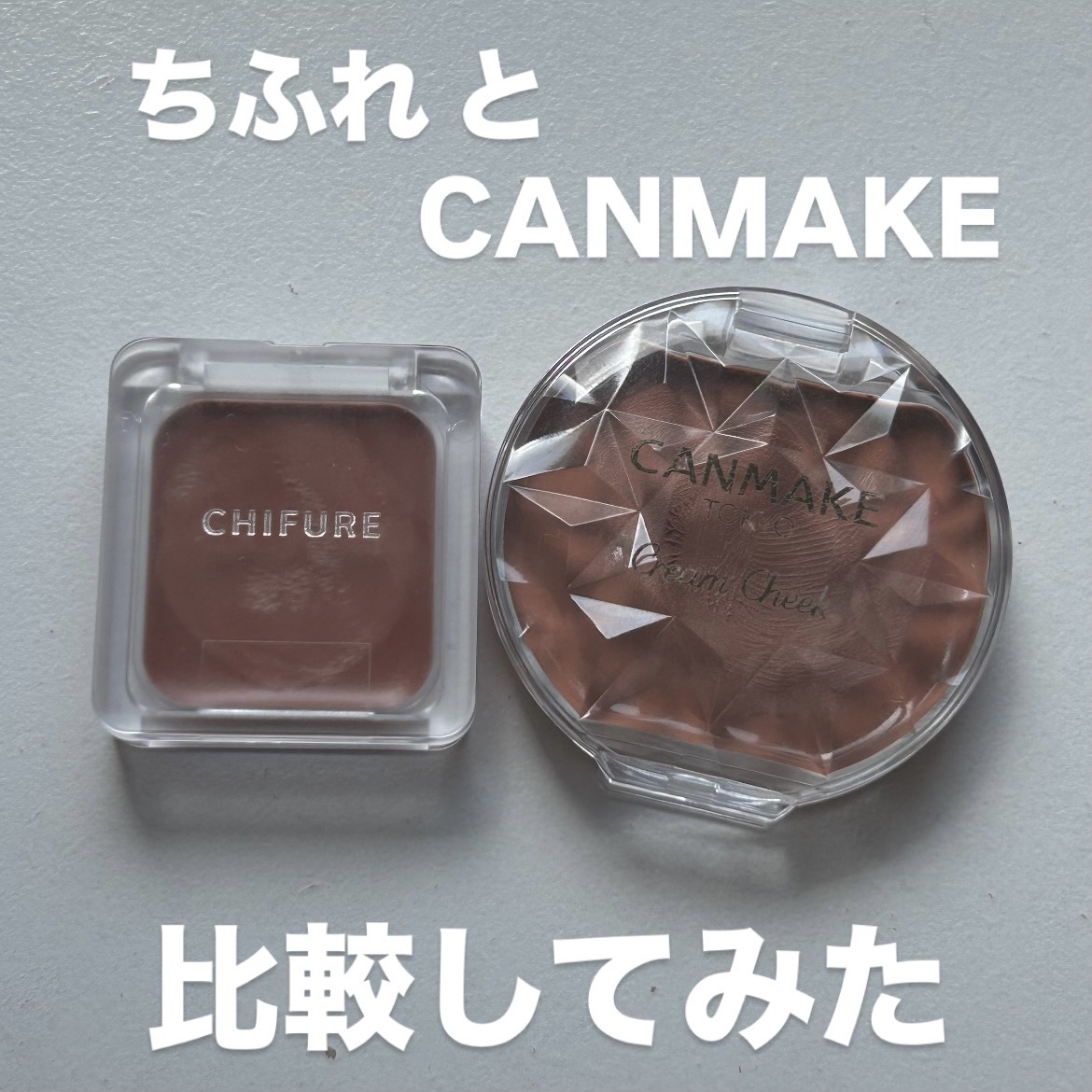 クリームチーク/キャンメイク/ジェル・クリームチークを使ったクチコミ（1枚目）