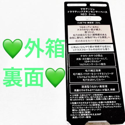 ドラマティックスキンセンサーベース NEO/マキアージュ/化粧下地を使ったクチコミ(2枚目)