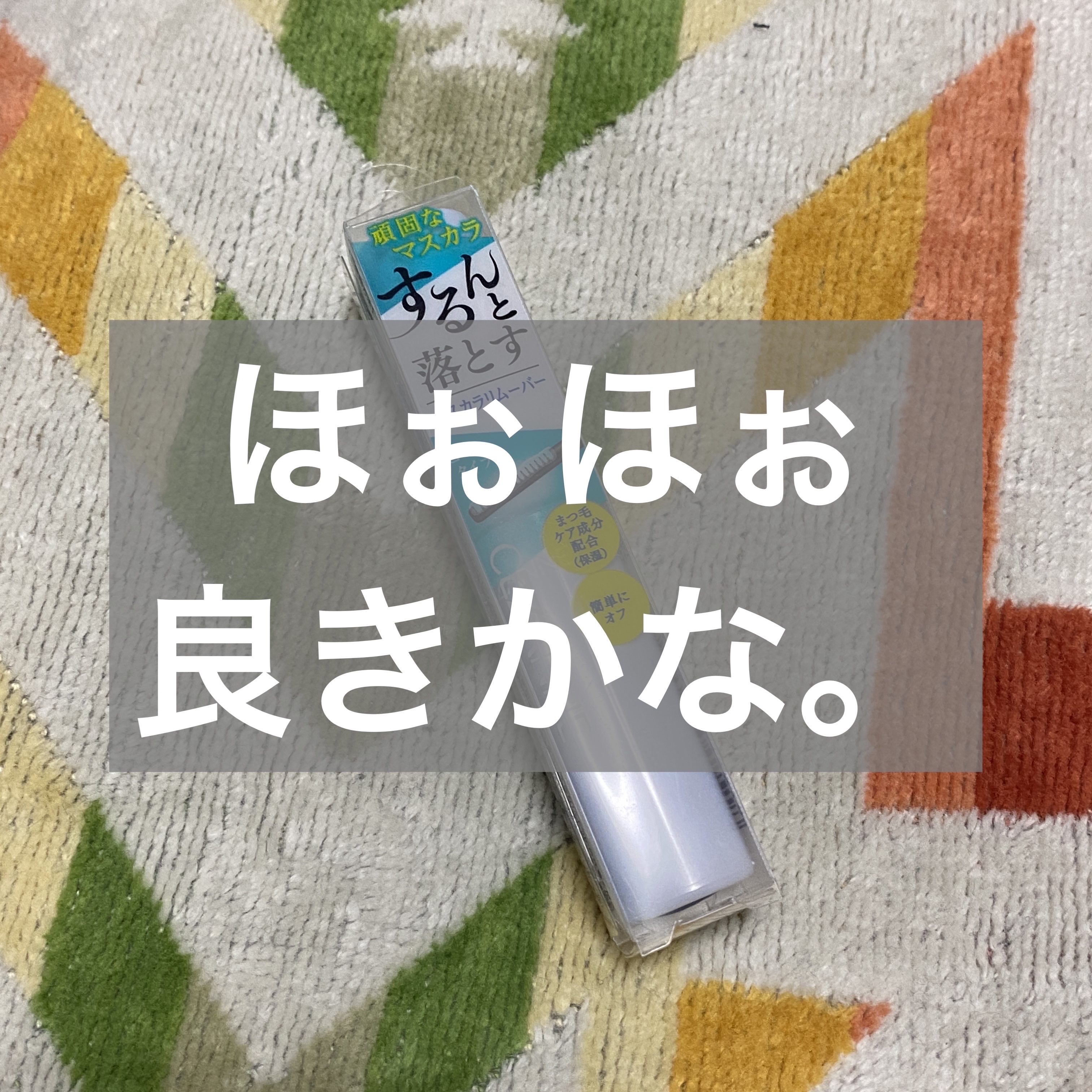 マスカラリムーバー/CEZANNE/ポイントメイクリムーバーを使ったクチコミ（1枚目）