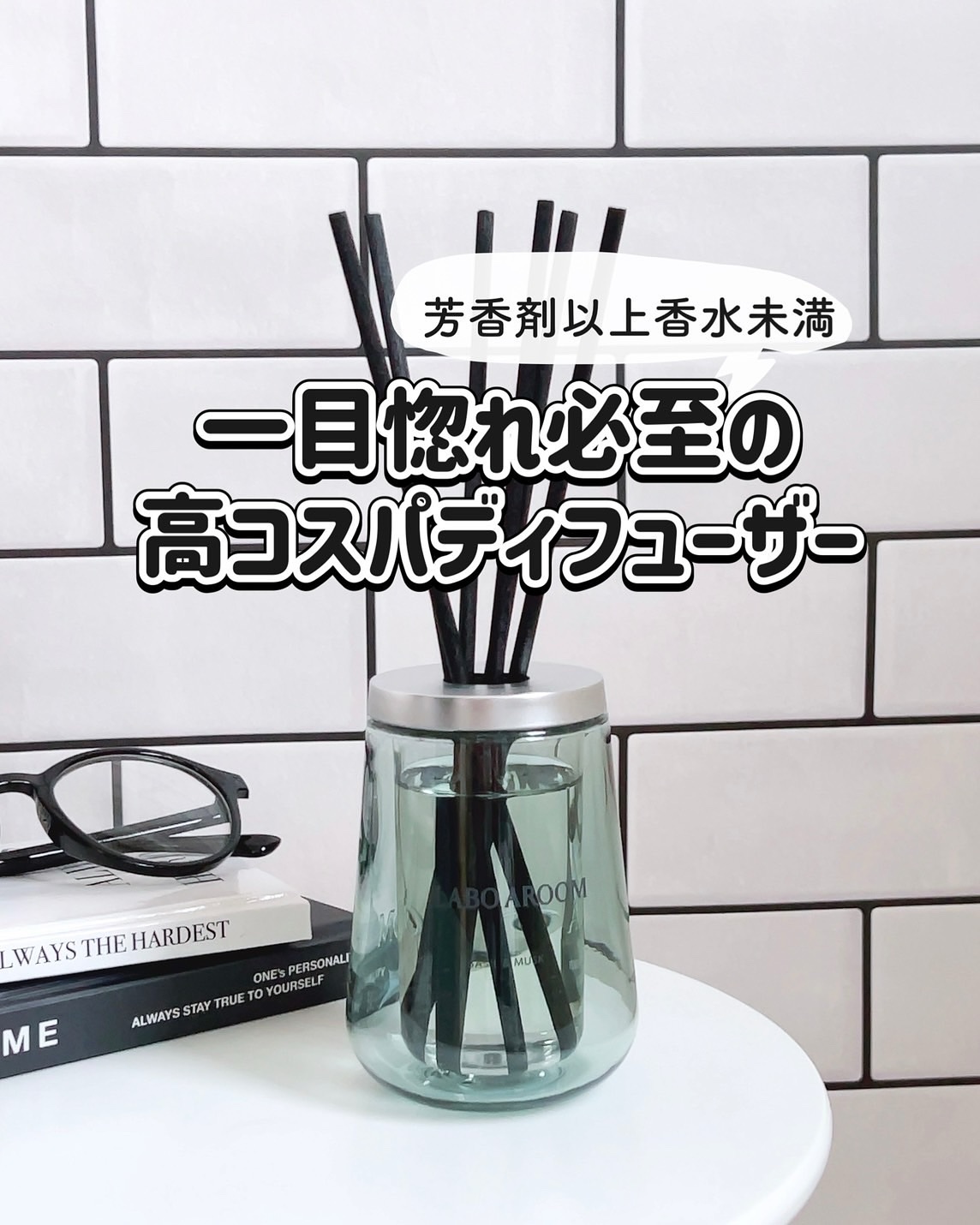 LABO AROOM ディフューザー バジル＆ムスクのクチコミ「\ 一目惚れ必至の高コスパディフューザー /
 
 
 2層式容器がおしゃれで
 芳香剤以上香.....」（1枚目）