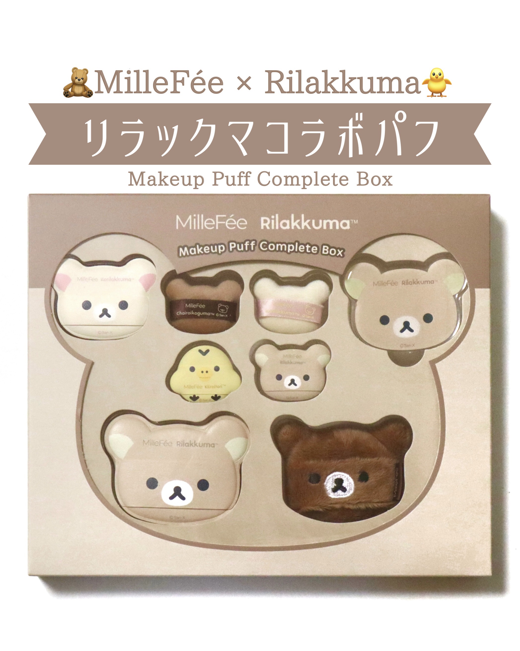 リラックマパフシリーズ コンプリートBOX/MilleFée/その他キットセットを使ったクチコミ（1枚目）