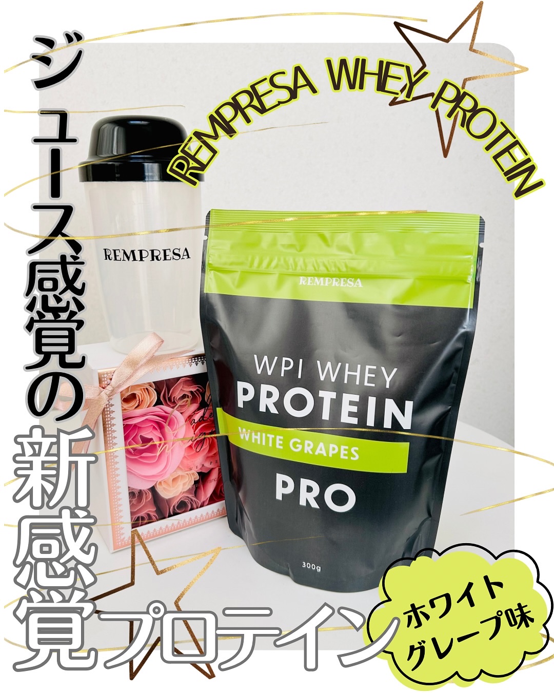 REMPRESA PRO WPI ホエイプロテイン 白ぶどう味/REMPRESA/ホエイプロテインを使ったクチコミ（1枚目）