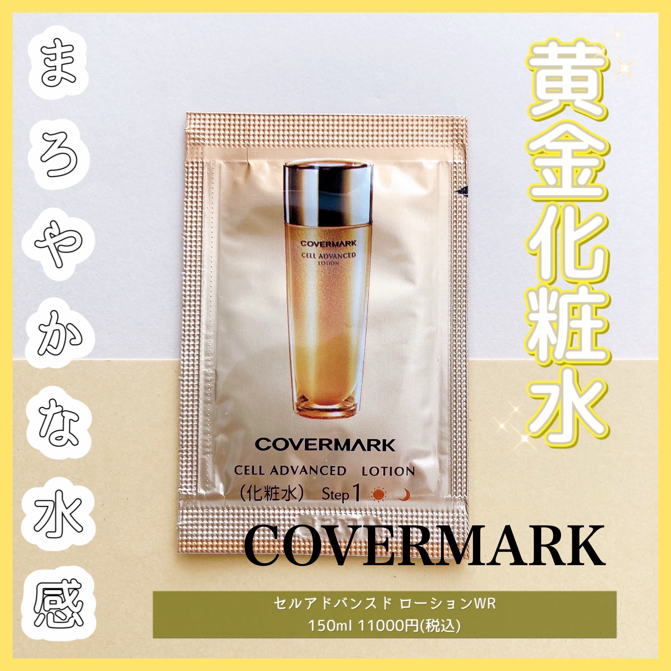試してみた】セルアドバンスト ローション WR COVERMARKの効果・肌質別