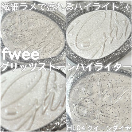 フィー グリッツストーンハイライター/fwee/パウダーハイライトを使ったクチコミ(1枚目)