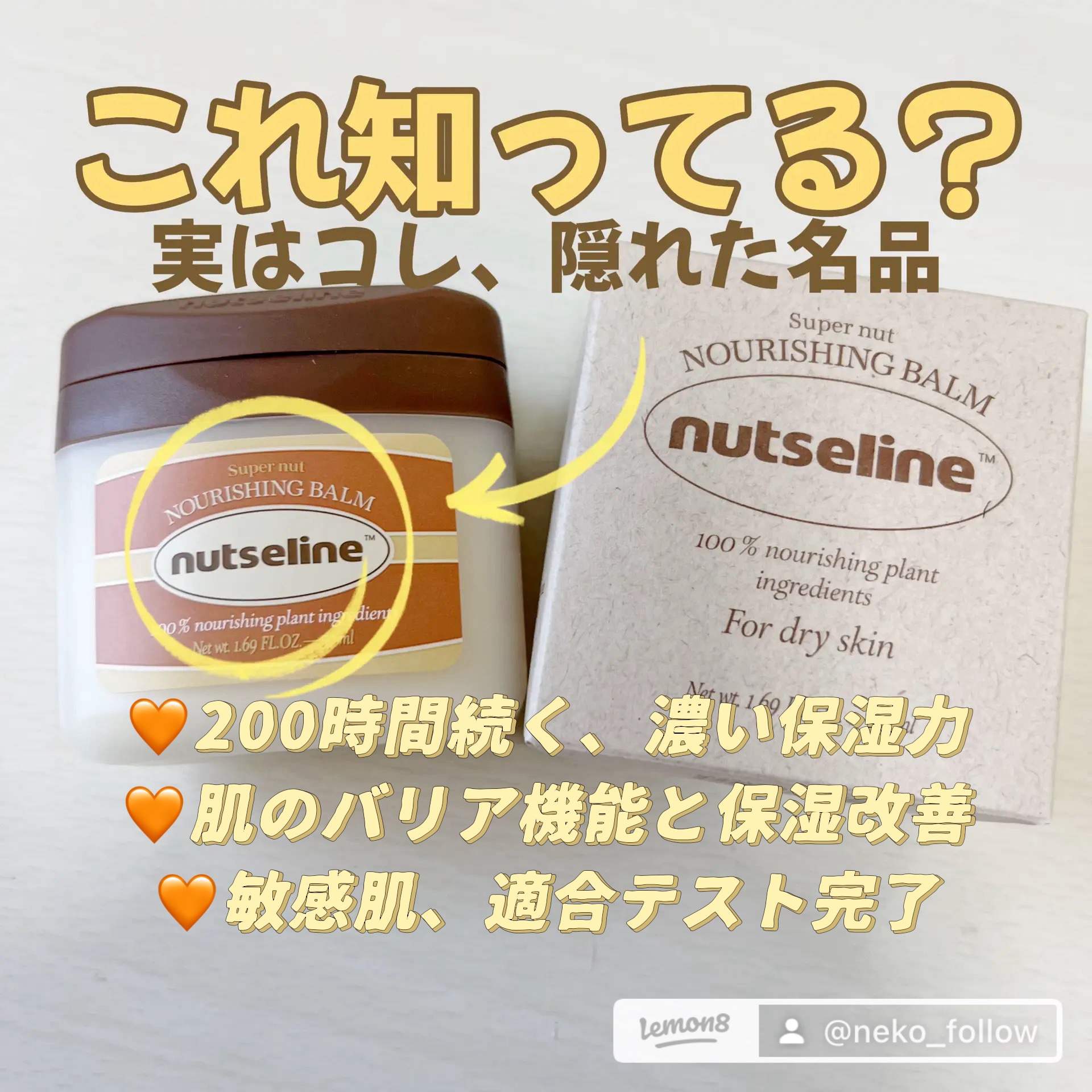 スーパーナッツナリッシングバーム/ナッツセリン/ボディクリームを使ったクチコミ（1枚目）