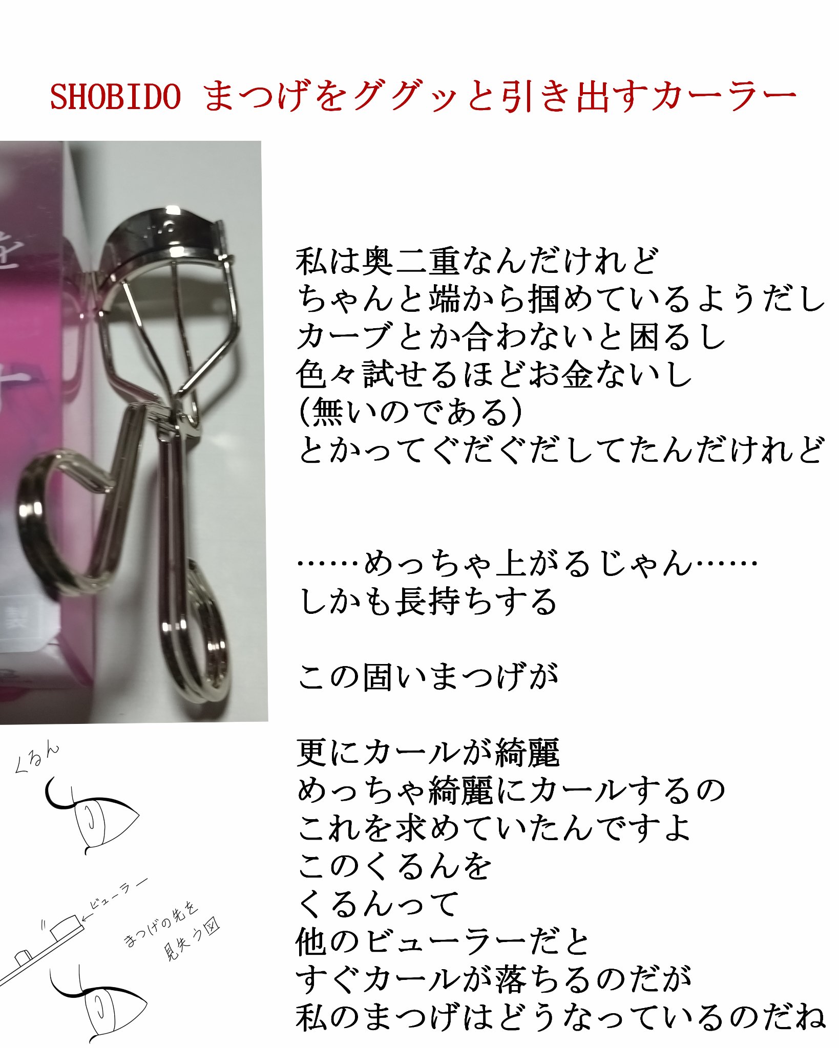 まつげググッとカーラー/SHOBIDO/ビューラーを使ったクチコミ（2枚目）