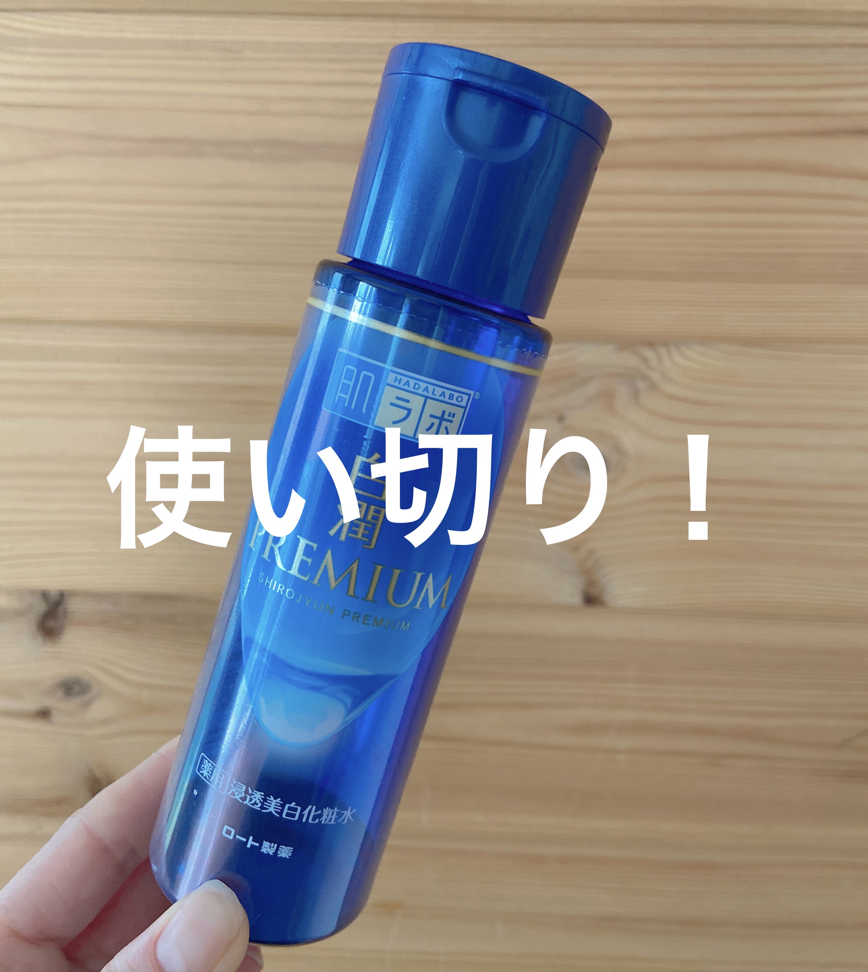 白潤プレミアム薬用浸透美白化粧水/肌ラボ/化粧水を使ったクチコミ（1枚目）