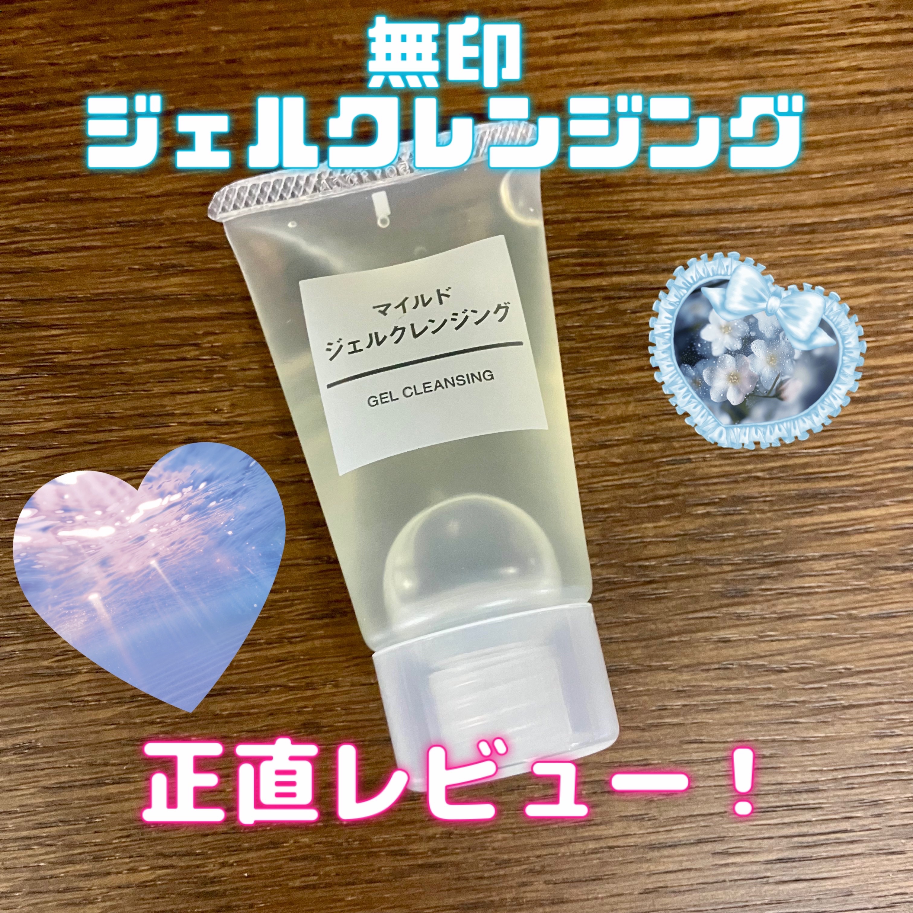 マイルドジェルクレンジング/無印良品/クレンジングジェルを使ったクチコミ（1枚目）