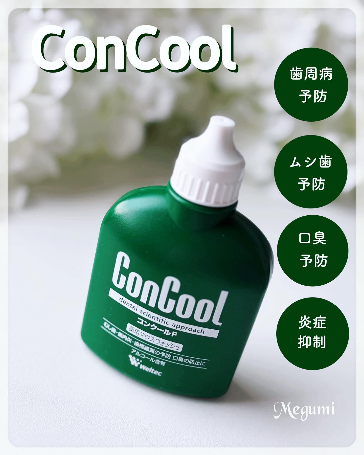 コンクールF/ウエルテック/マウスウォッシュ・スプレーを使ったクチコミ（1枚目）