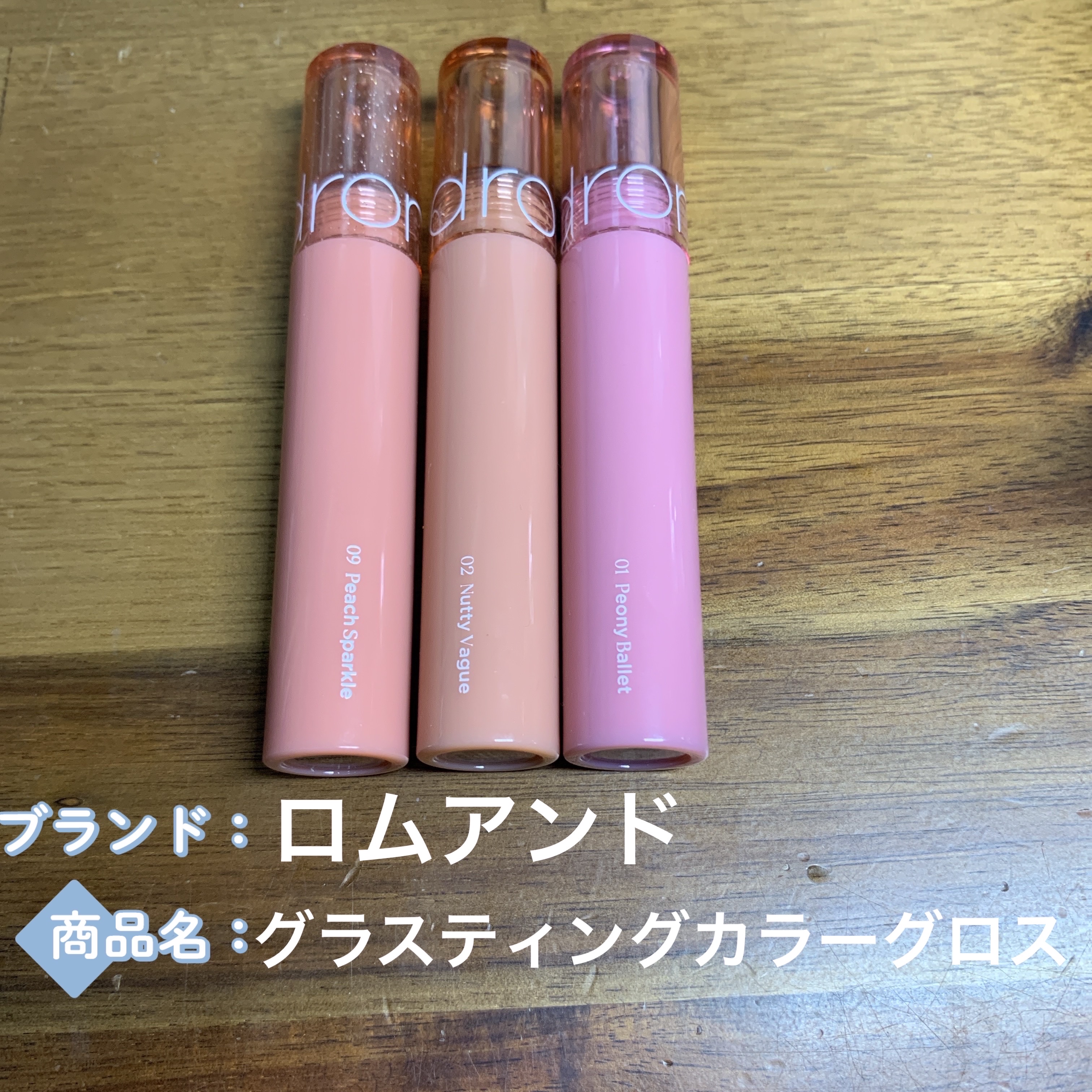 グラスティングカラーグロス 09 PEACH SPARKLE (ピーチスパークル)/rom&nd/リップグロスを使ったクチコミ（1枚目）