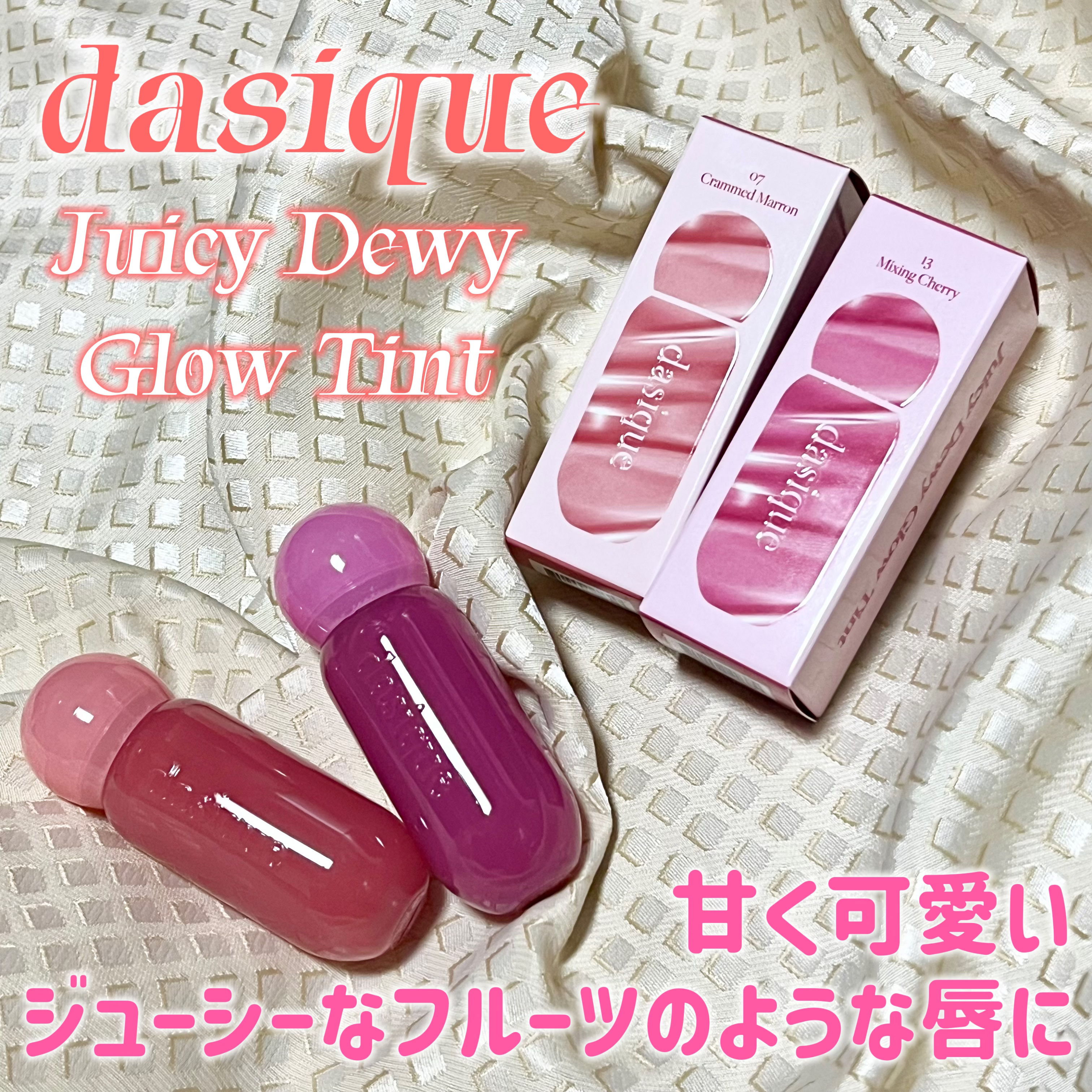 ジューシーデューイグロウティント/dasique/リップティントを使ったクチコミ（1枚目）