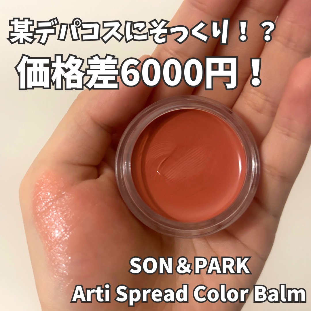 Arti Spread Color Balm/SON&PARK/リップグロスを使ったクチコミ（1枚目）