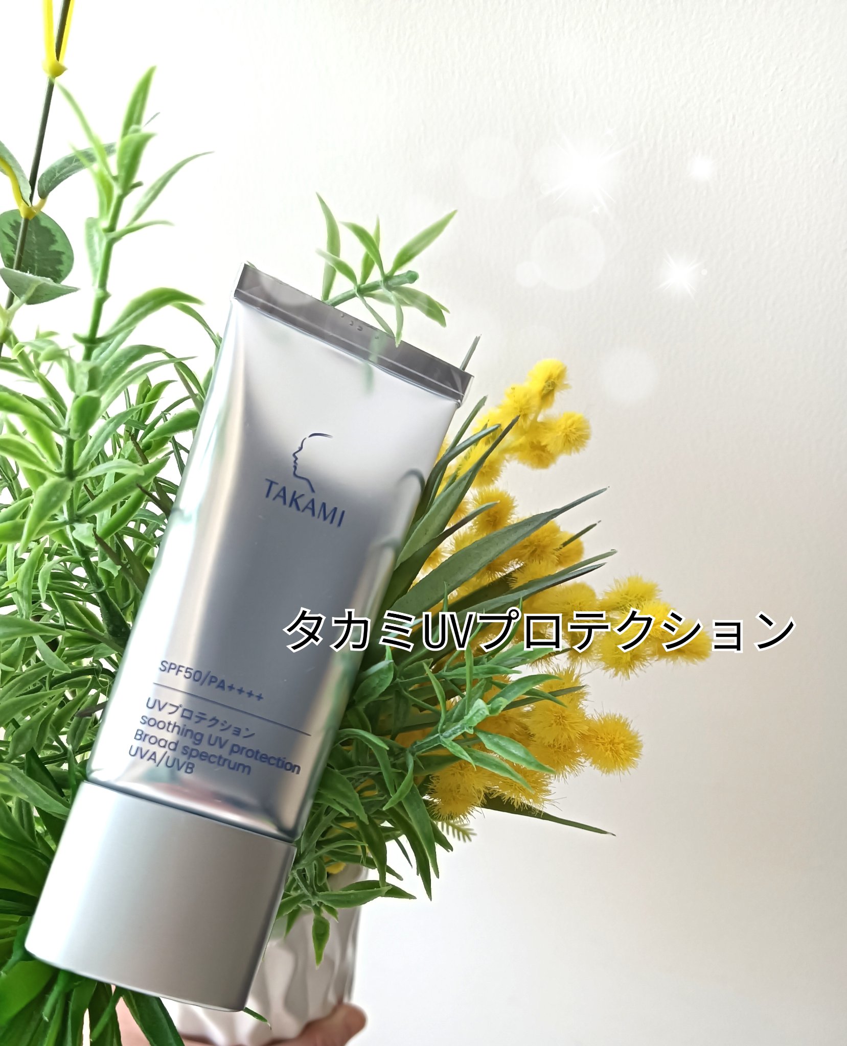 タカミUVプロテクション/タカミ/日焼け止めミルクを使ったクチコミ（1枚目）