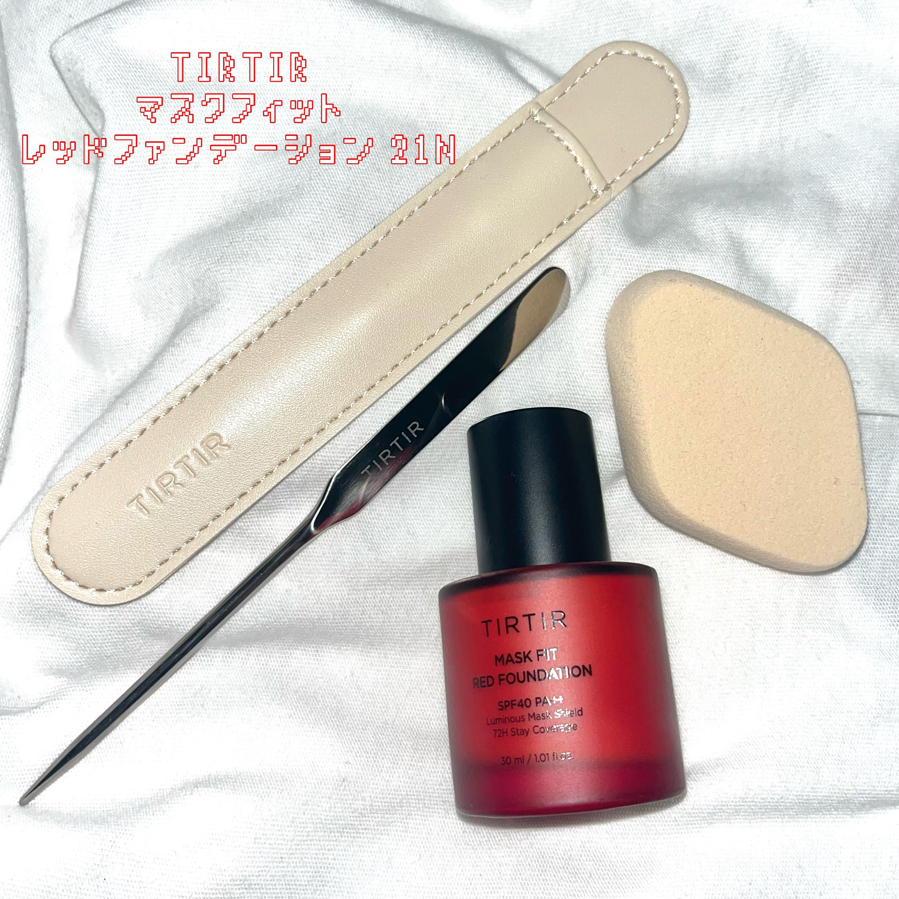 マスクフィットレッドファンデーション 21N アイボリー(IVORY)/TIRTIR(ティルティル)/リキッドファンデーションを使ったクチコミ（1枚目）