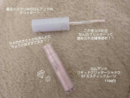 リキッド グリッター シャドウ 07 ミスティックムーン(MYSTIC MOON)/rom&nd/グリッターの画像