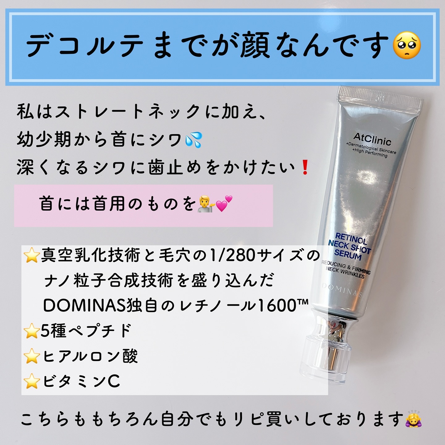 アットクリニック レチノール1600 ネックショット セラム/DOMINAS/ネック・デコルテケアを使ったクチコミ（2枚目）
