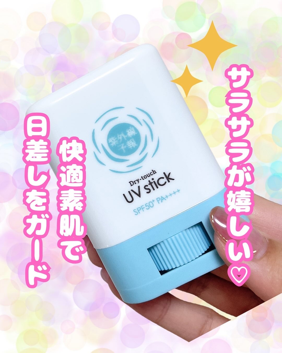 紫外線予報 さらさらUVスティックF/紫外線予報/日焼け止めスティックを使ったクチコミ(1枚目)