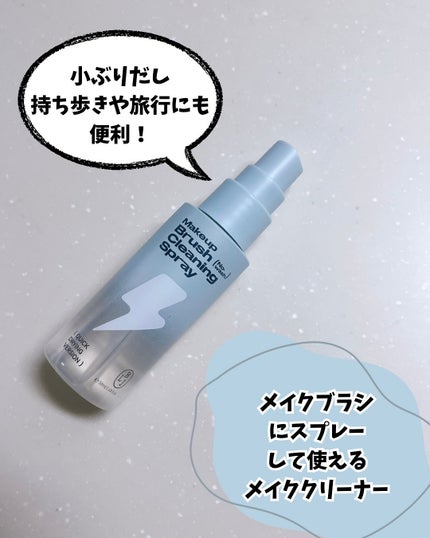 ひとりコスメ部 フォロバ100 on LIPS 「BLJブリリアント 速乾メイクブラシクリーナースプレー ウォー..」(2枚目)