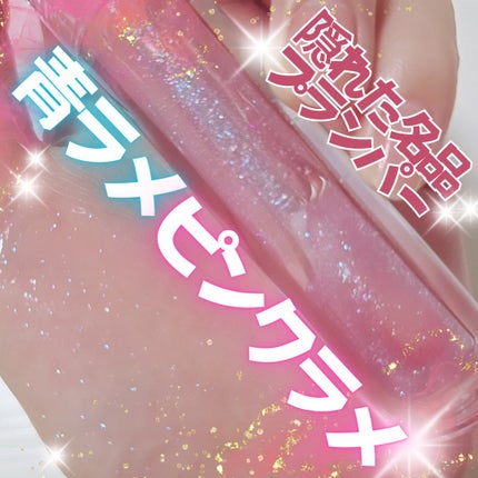 クリスタル グロス プランパー /CLIO/リッププランパーを使ったクチコミ(1枚目)