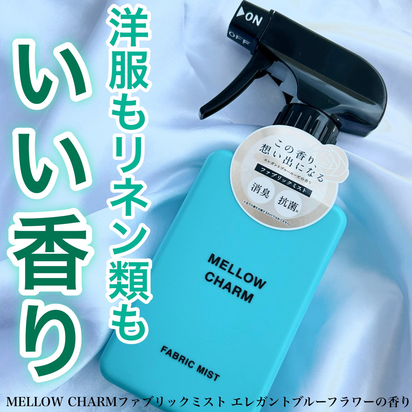ファブリックミスト エレガントブルーフラワーの香り/MELLOW CHARM/ファブリックミストを使ったクチコミ(1枚目)