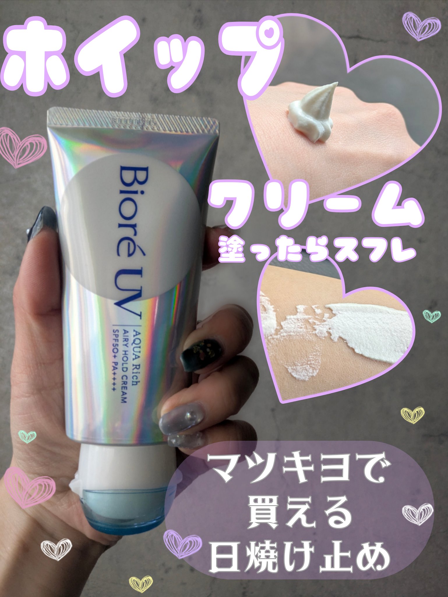 アクアリッチ エアリーホールドクリーム（呼吸感ベールUV）/ビオレ/日焼け止めクリームを使ったクチコミ（1枚目）