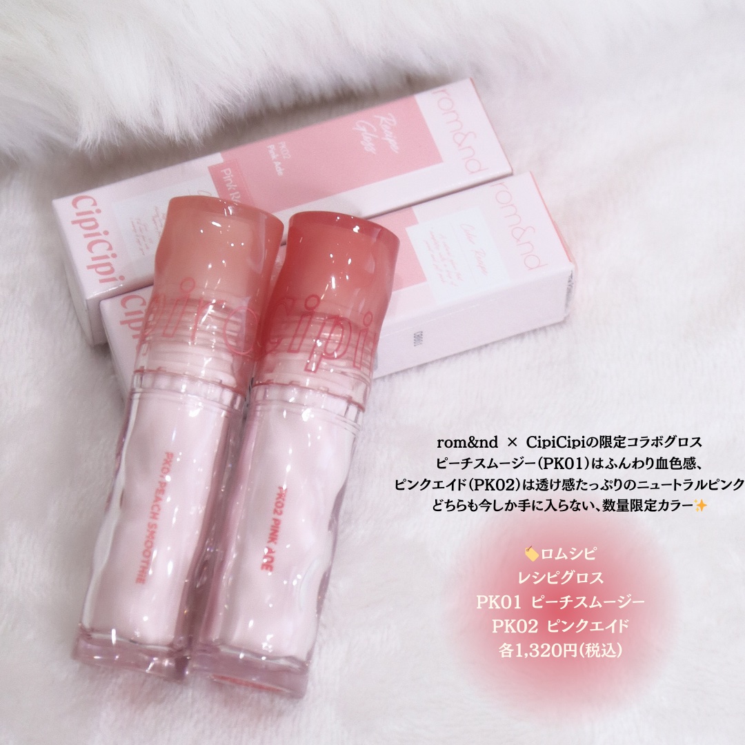 ロムシピ レシピグロス/rom&Cipi/リップグロスを使ったクチコミ（2枚目）
