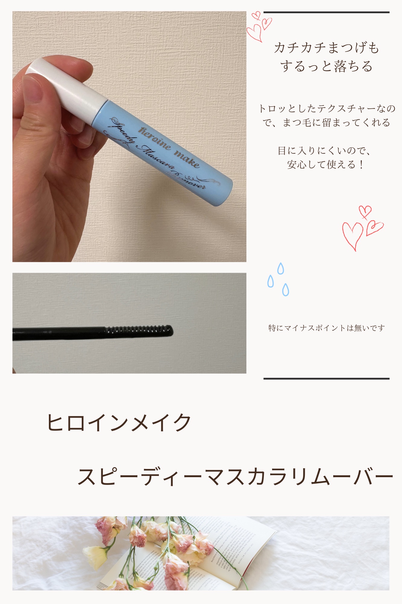 ヒロインメイクＳＰ スピーディーマスカラリムーバー/ヒロインメイク/ポイントメイクリムーバーを使ったクチコミ（1枚目）