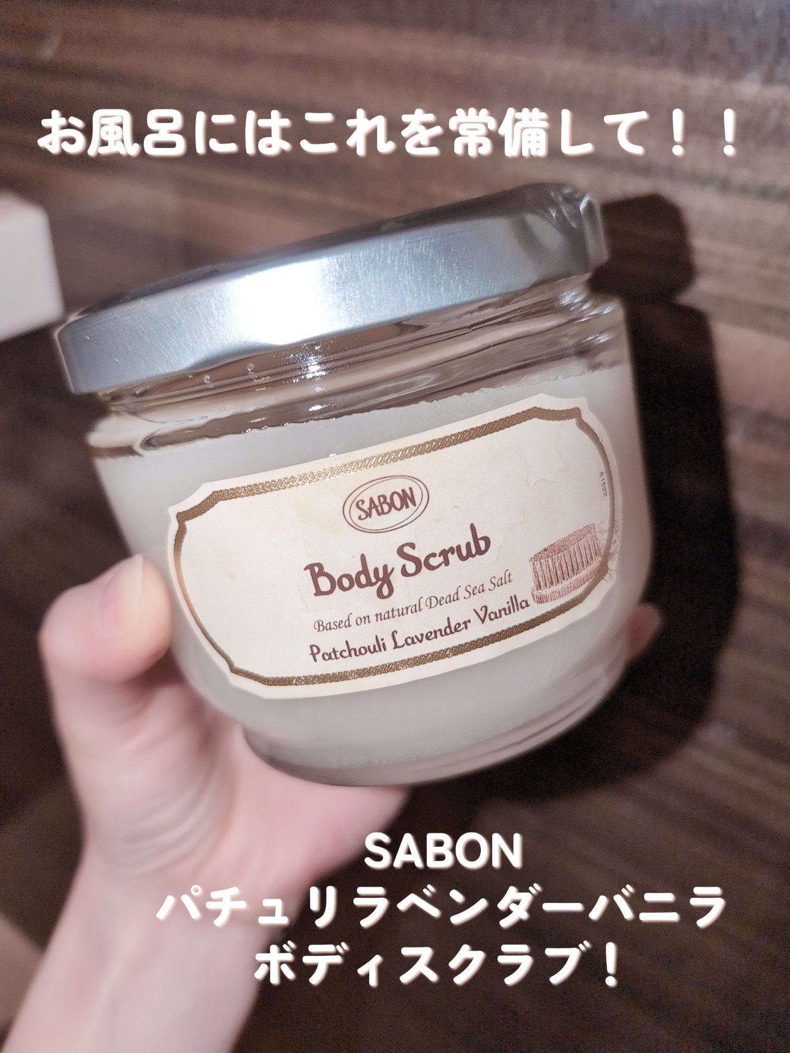 ボディスクラブ パチュリ・ラベンダー・バニラ 600g/SABON/ボディスクラブを使ったクチコミ（1枚目）