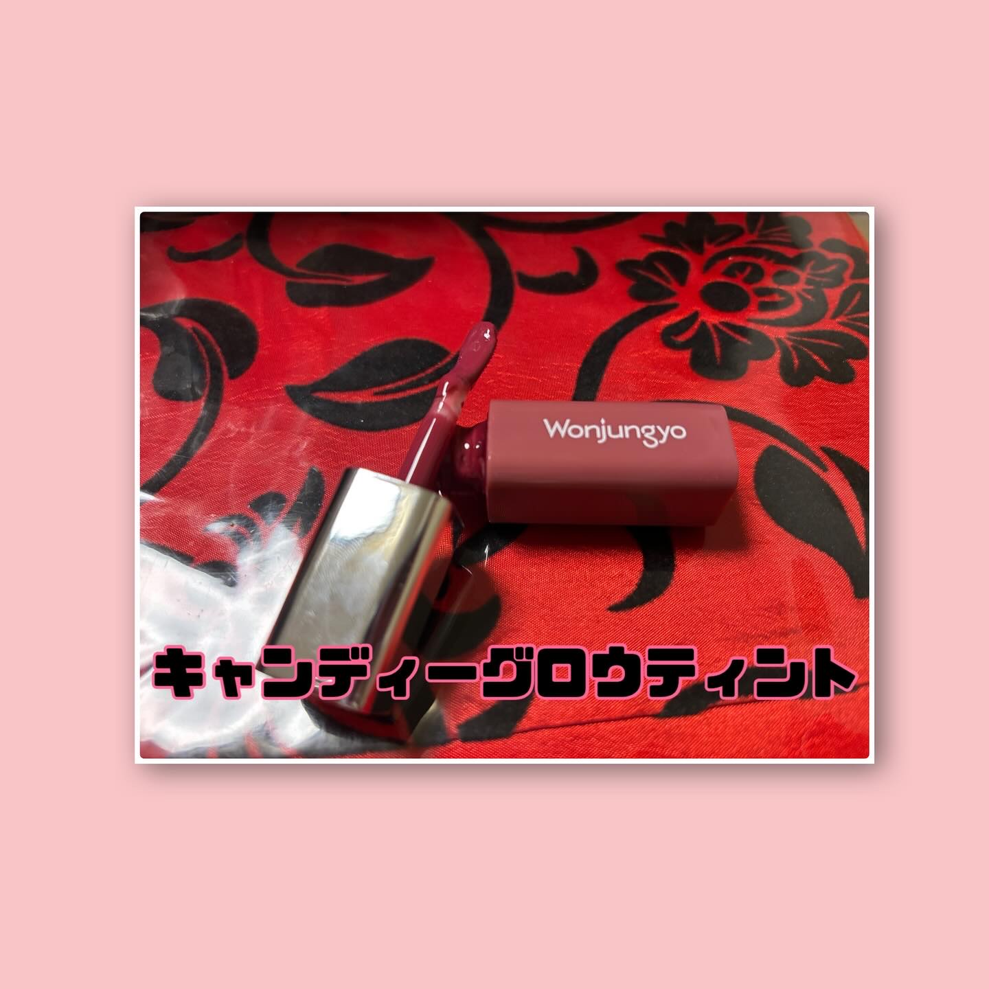 ウォンジョンヨ　キャンディーグロウティント 02 リッチキャラメル/Wonjungyo/リップティントを使ったクチコミ（2枚目）