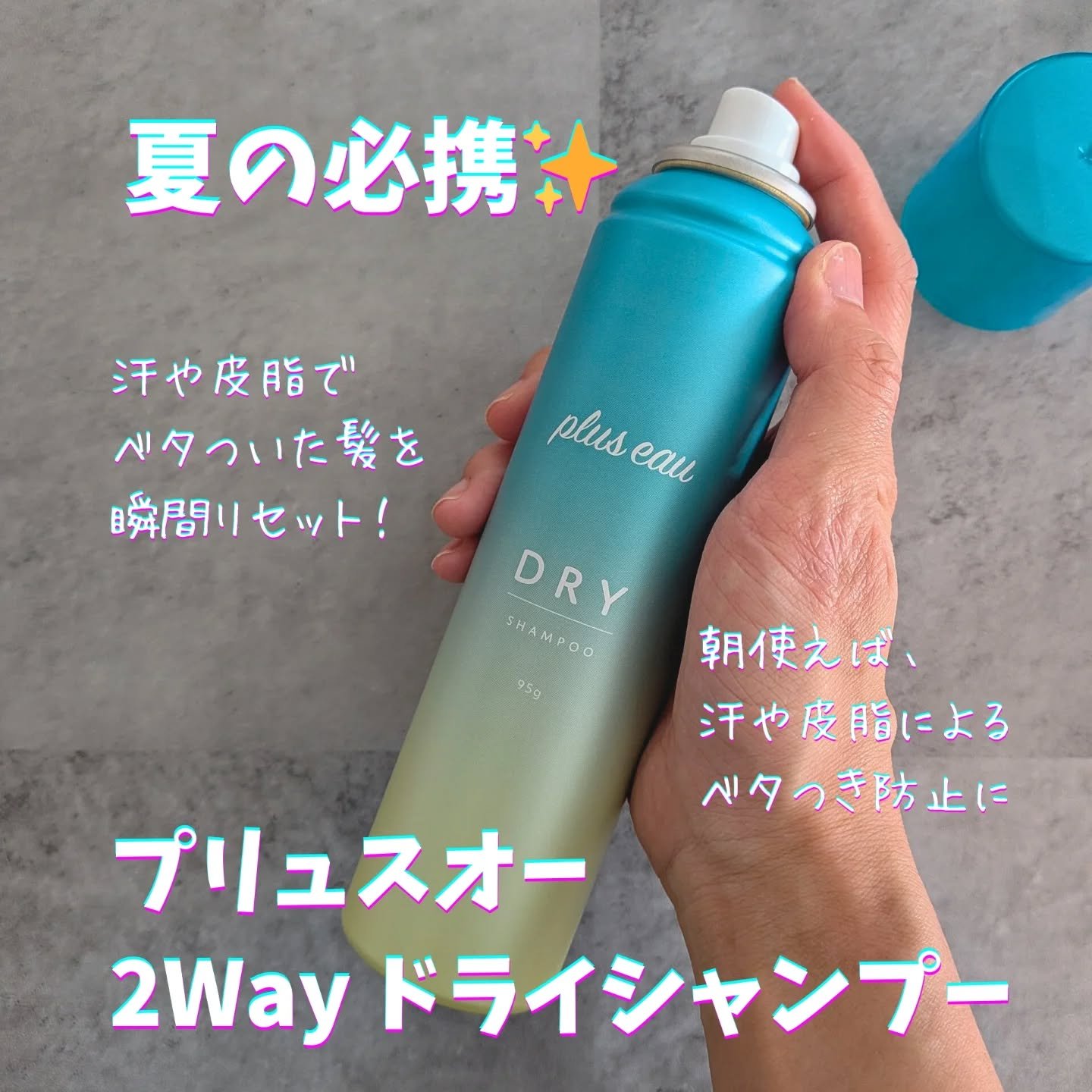 プリュスオー 2wayドライシャンプー/plus eau/ドライシャンプーを使ったクチコミ（1枚目）