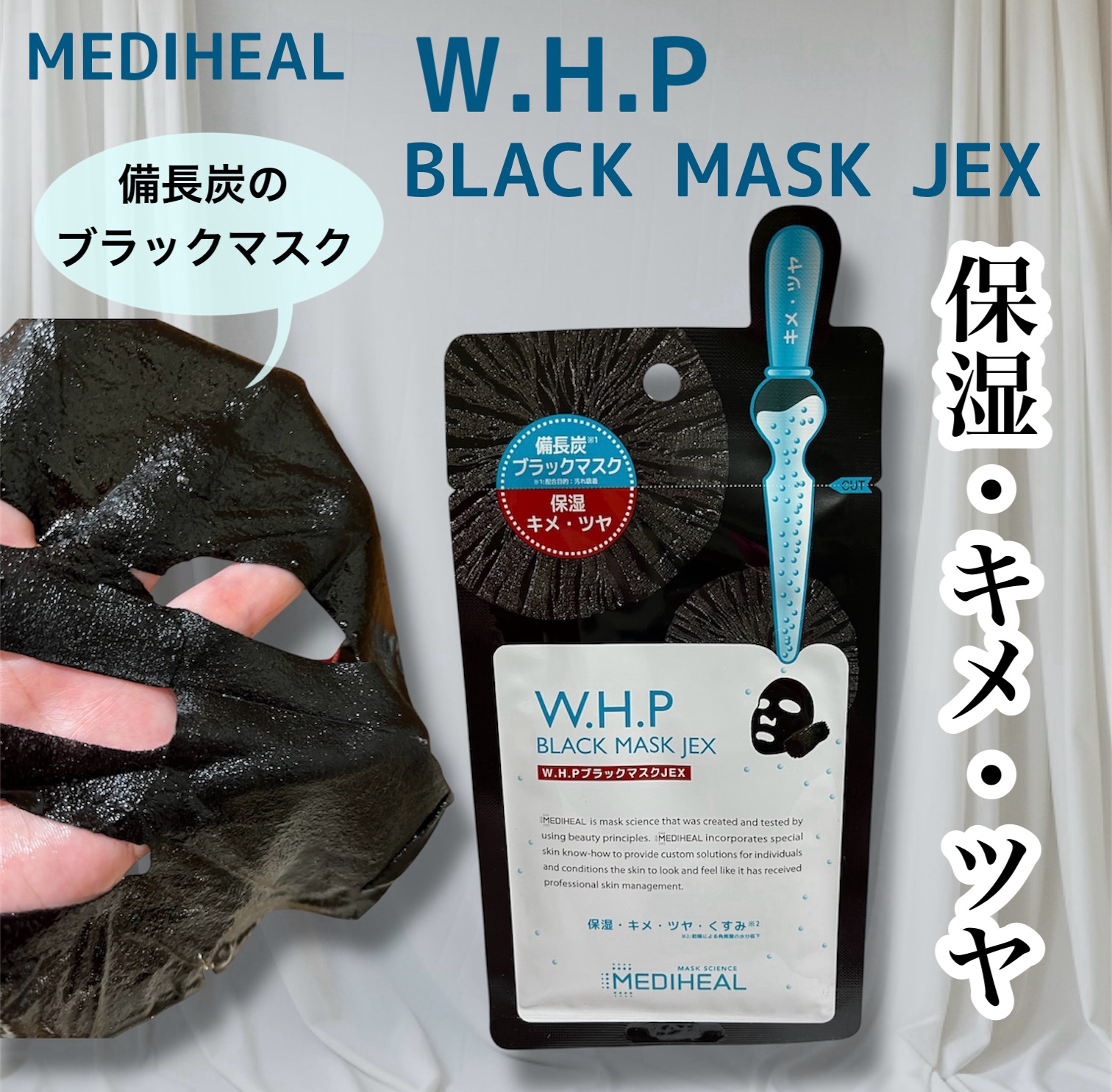 W.H.P ブラックマスク JEX 25ml×3枚/MEDIHEAL/シートマスク・パックを使ったクチコミ（1枚目）