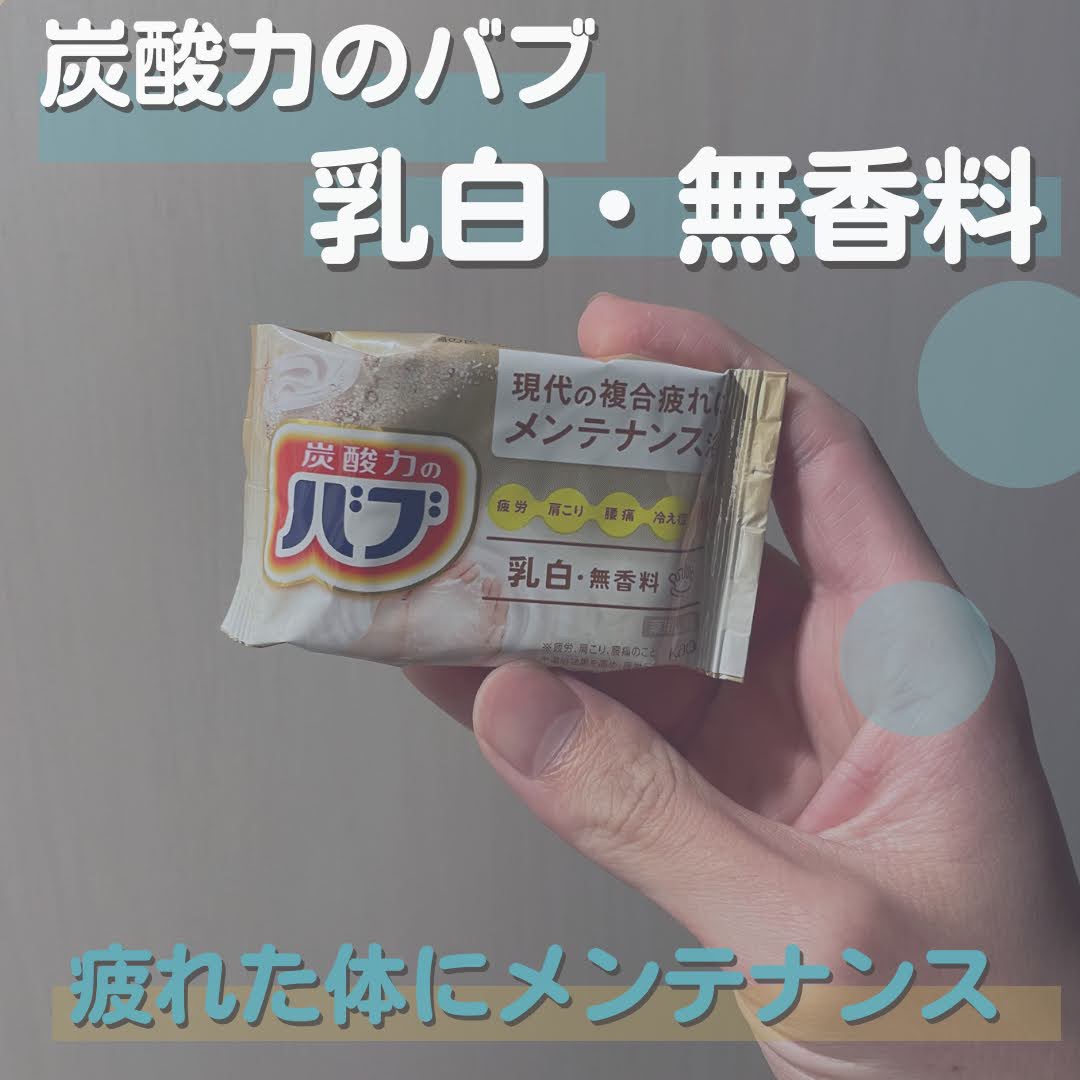 バブ ミルキータイプ/バブ/炭酸系入浴剤を使ったクチコミ（1枚目）