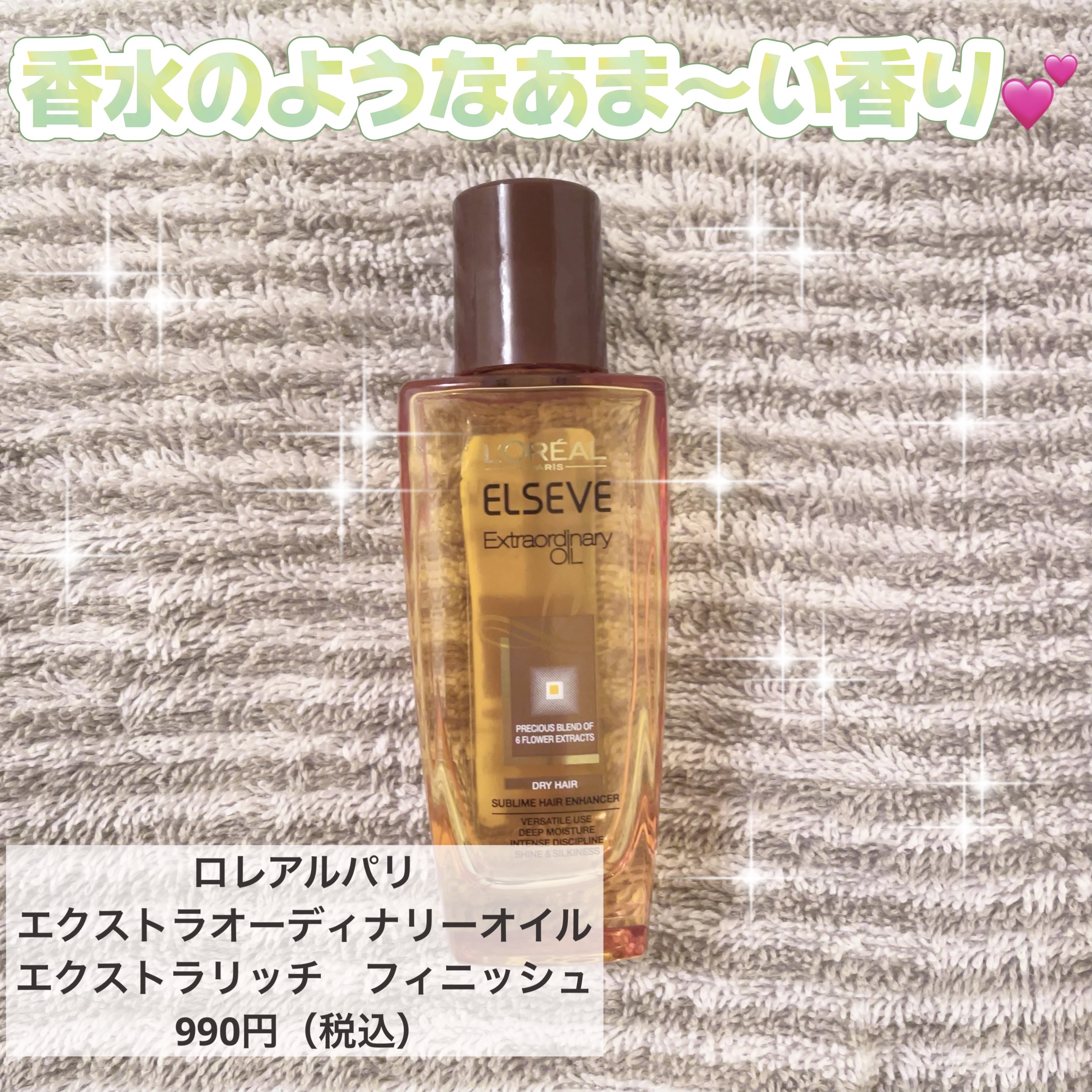エルセーヴ エクストラオーディナリーオイル エクストラリッチ フィニッシュ 30ml/ロレアル パリ/ヘアオイルを使ったクチコミ（1枚目）