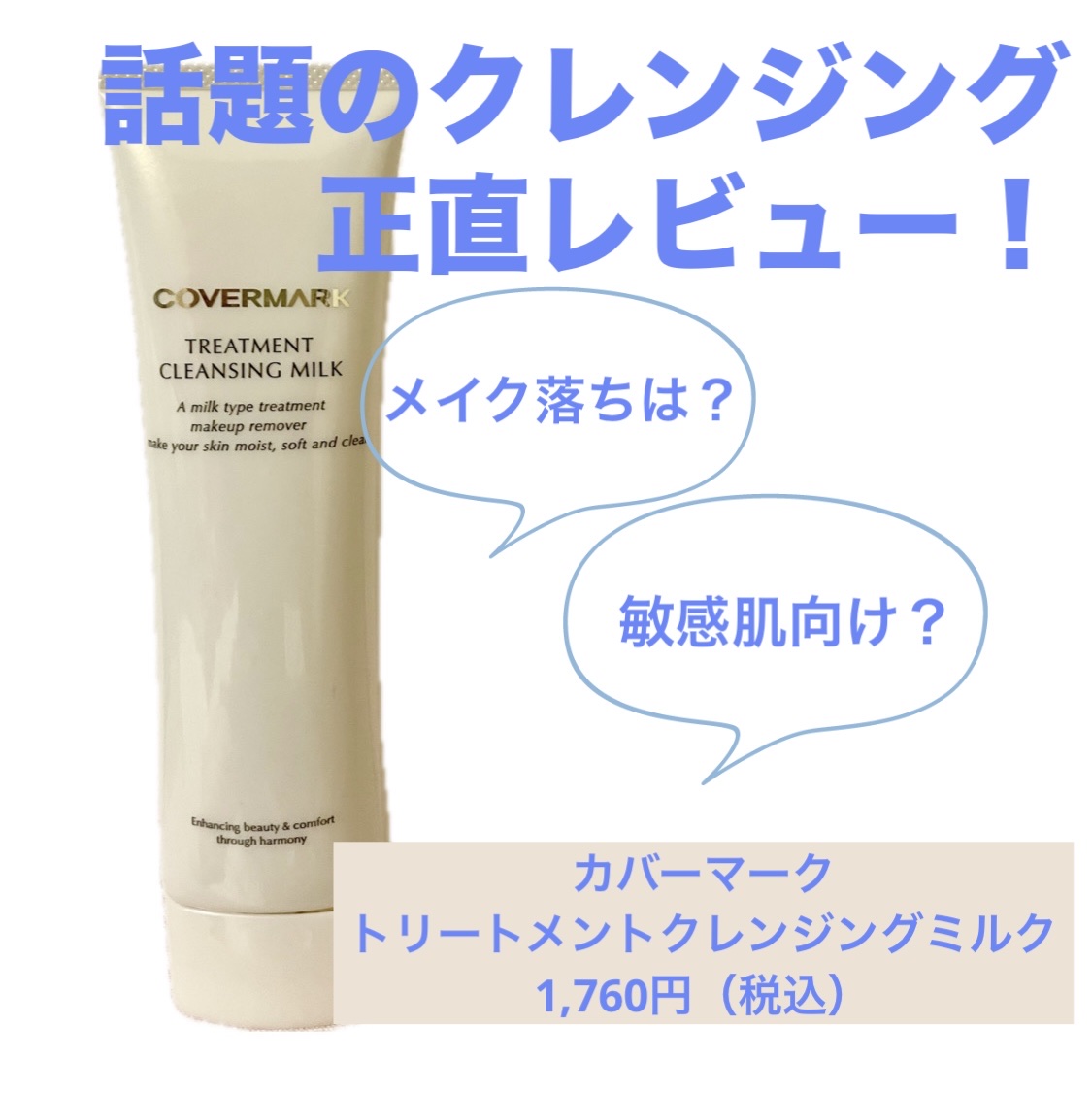 ⭐️COVERMARK
トリートメント クレンジング ミルク（100g）
1,760円

クレンジングの洗浄力は
オイル→バーム→ジェル→ミルク→クリーム
の順で強いです。

自分が薄肌と気づいたため、肌に優しいクレンジングを使おう！と思い